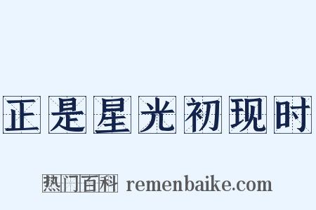 正是星光初现时是什么意思的图片